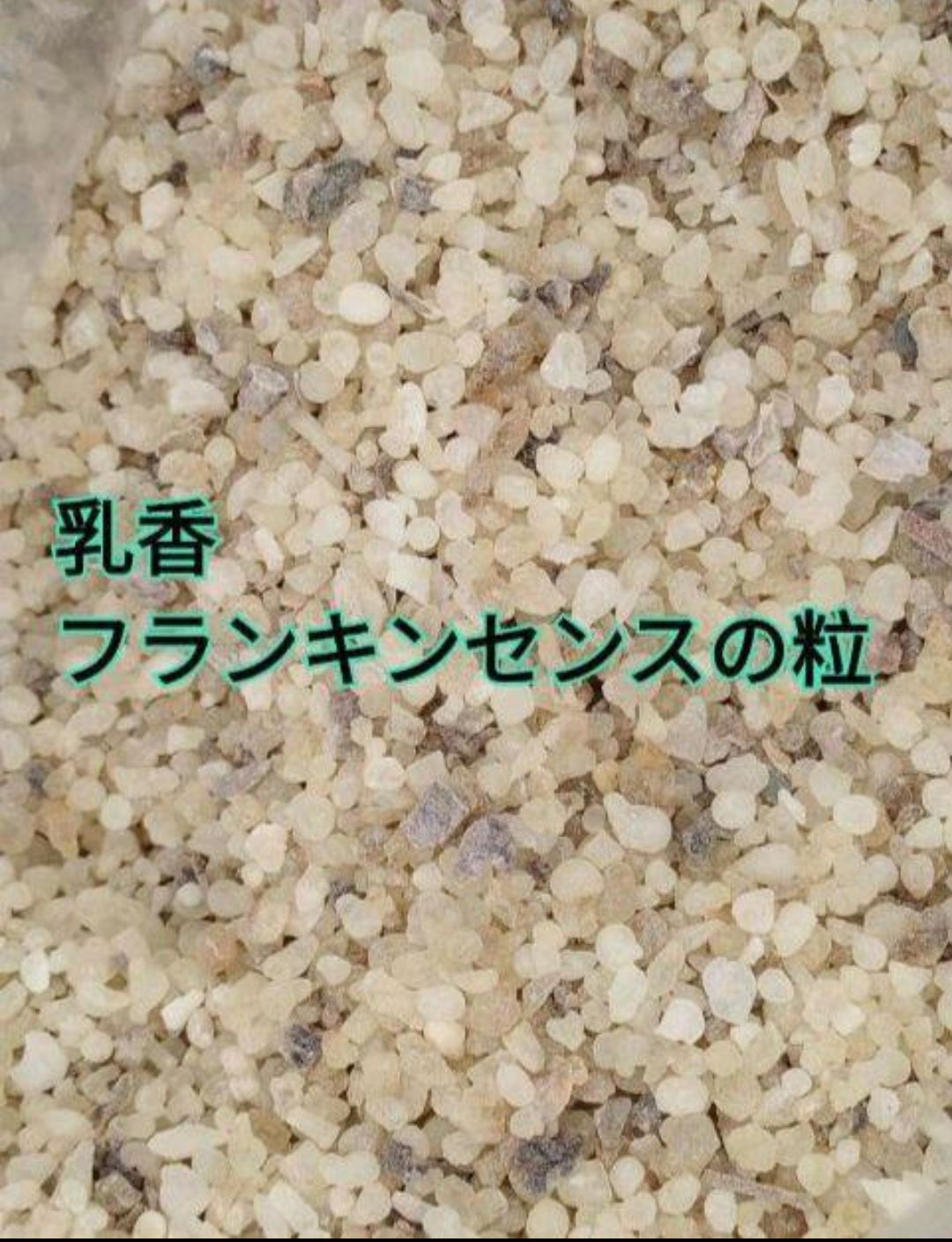 天然樹脂お香高級乳香フランキンセンスの粒オマーン産神々の香 天然樹脂お香高級乳香フランキンセンスの粒オマーン産神々の香