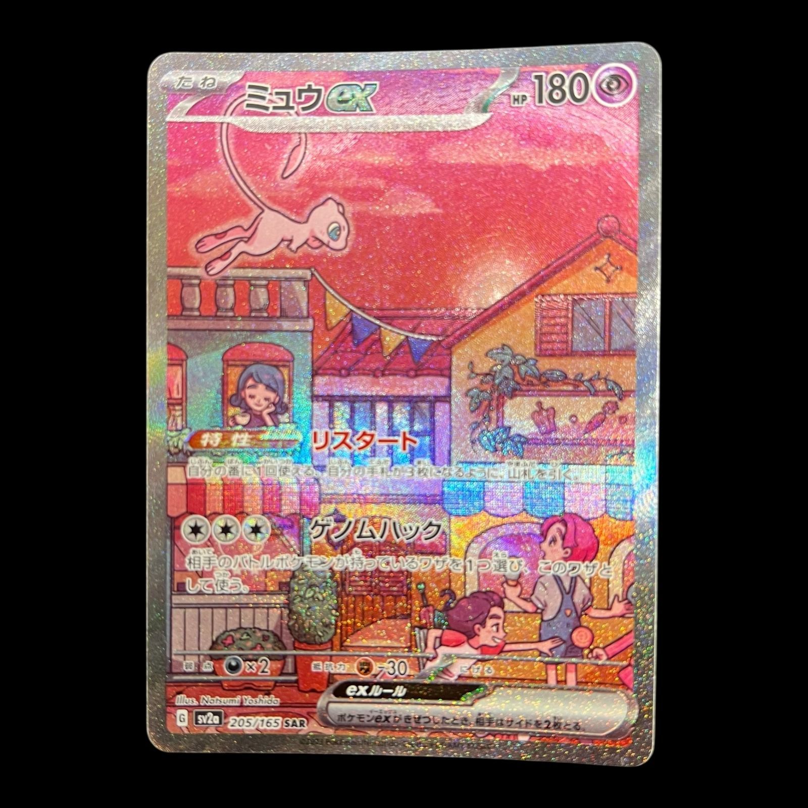 ミュウex SAR sv2a 205/165