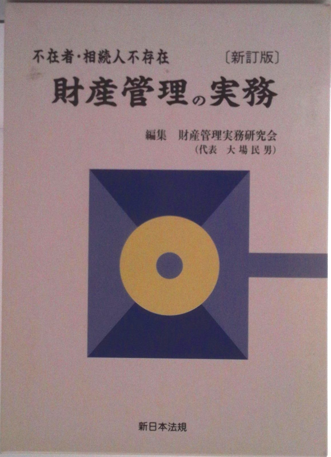 財産管理の実務 不在者・相続人不存在 新訂版/新日本法規出版