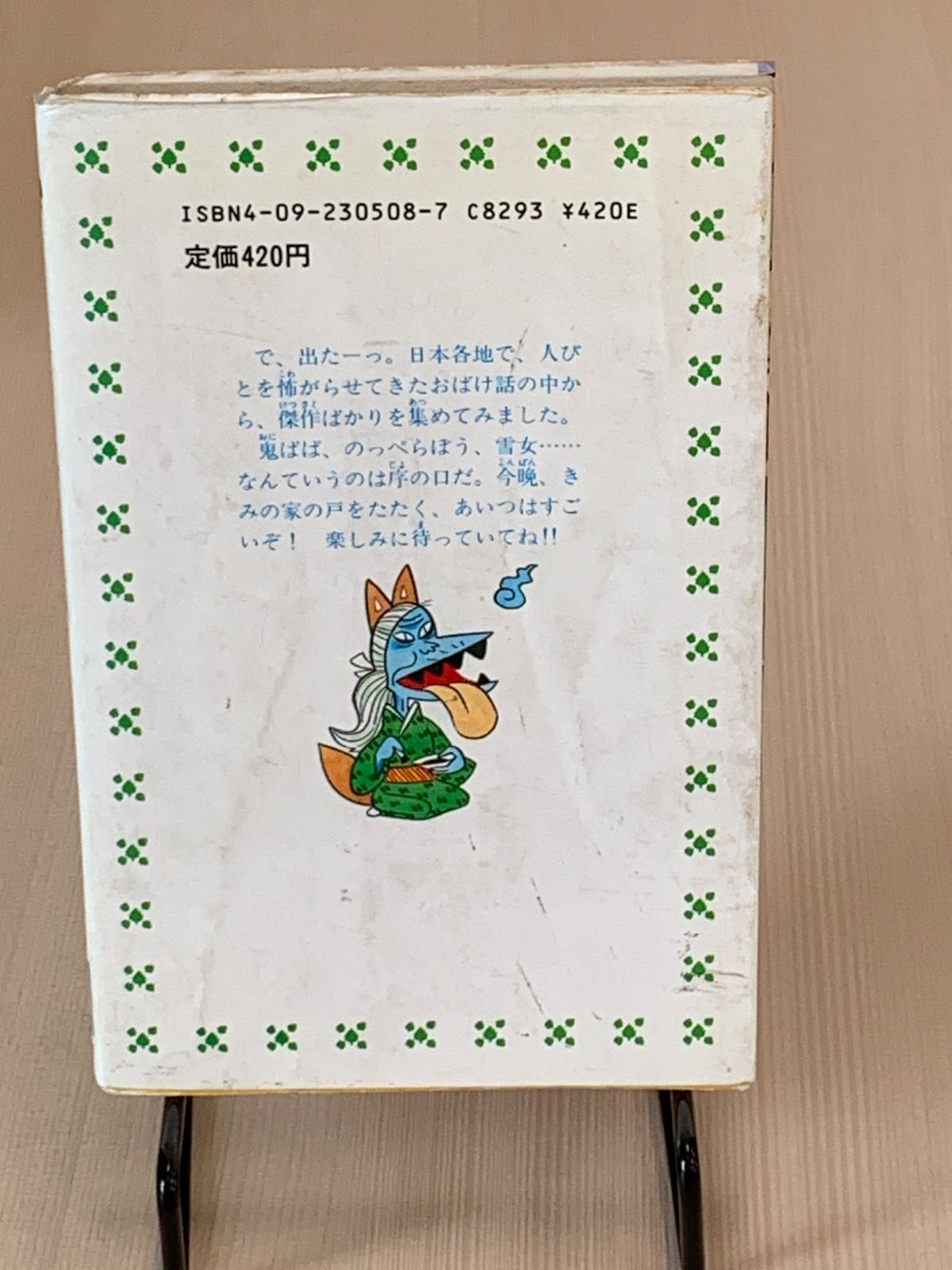 日本のおばけ話 昭和本】日本のおばけ話 (学研・絵ものがたり 5)昭和56