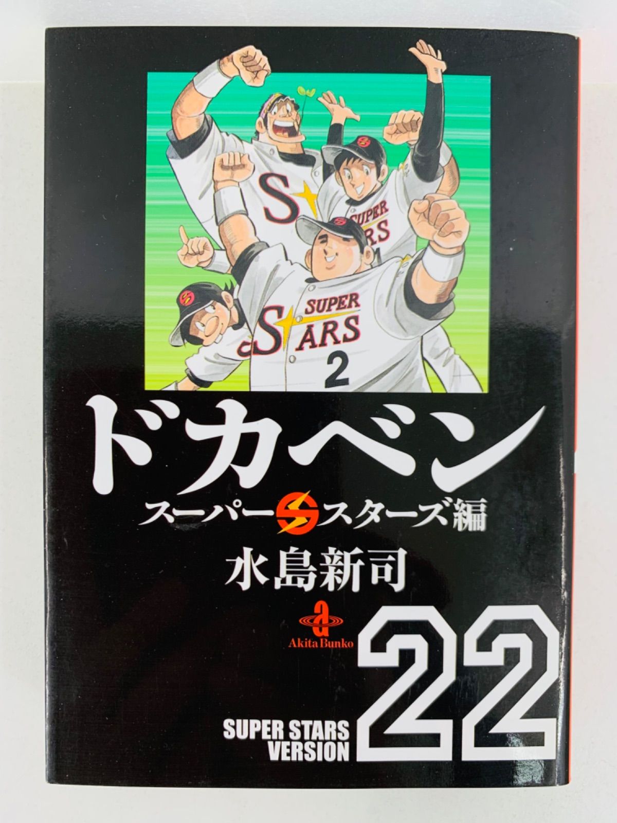漫画コミック文庫【ドカベン スーパースターズ編1-22巻全巻完結セット】水島新司