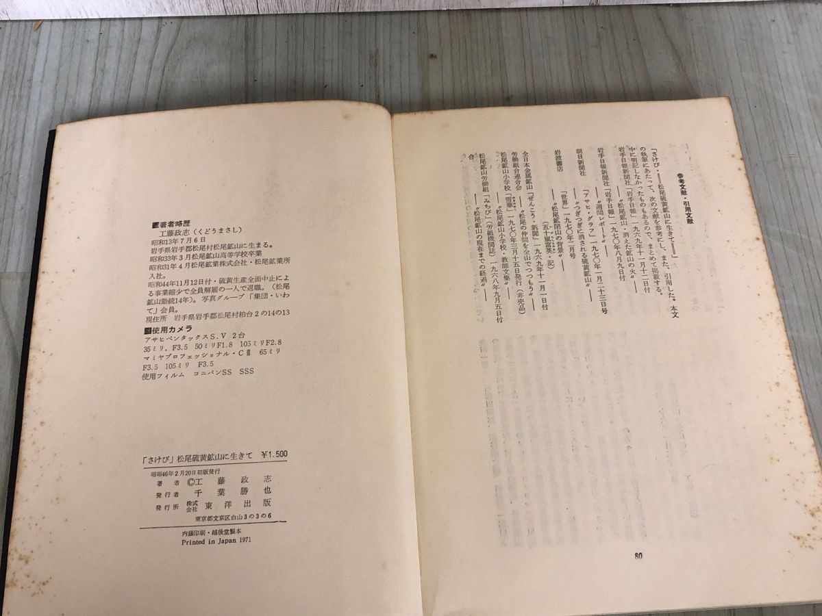3-△さけび 松尾硫黄鉱山に生きて 工藤政志 昭和46年2月20日