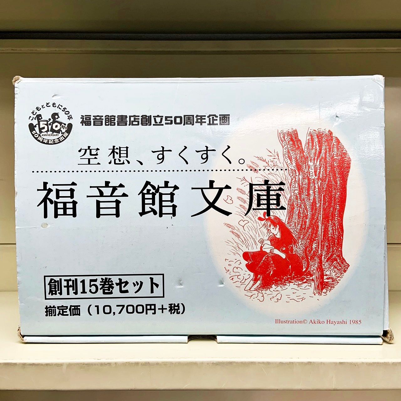 福音館文庫（創刊１５巻セット）/福音館書店（文庫） 福音館文庫 創刊15巻セット 全巻揃い 福音館書店創立50周年企画