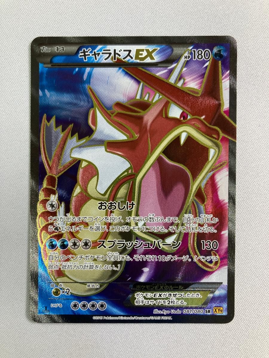 ギャラドスEX SR XY9 破天の怒り 081/080 ギャラドスEX SR XY9 破天の