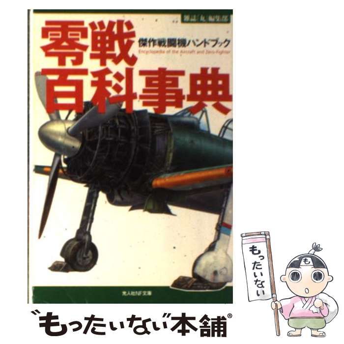 中古】 零戦百科事典 傑作戦闘機ハンドブック (光人社NF文庫) / 雑誌