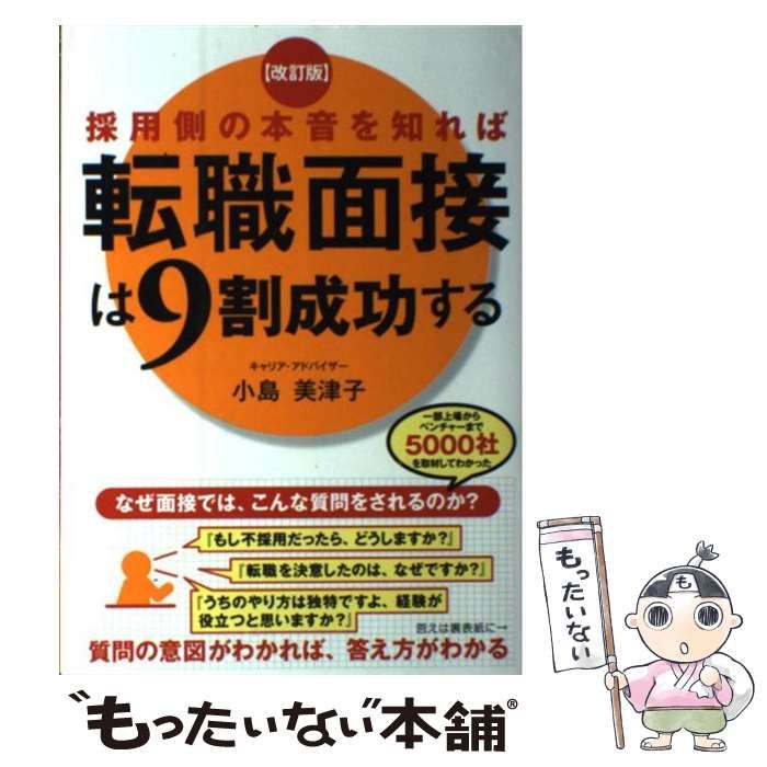 中古】 採用側の本音を知れば転職面接は9割成功する 改訂版 / 小島