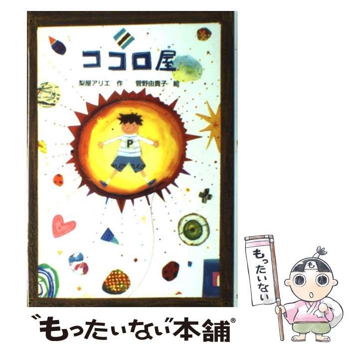 ココロ屋 中古】 ココロ屋 （文研ブックランド） / 梨屋 アリエ、 菅野