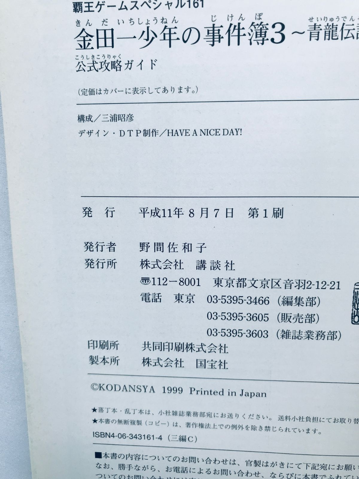金田一少年の事件簿3 青龍伝説殺人事件 攻略本 初版 ガイド PS The new 