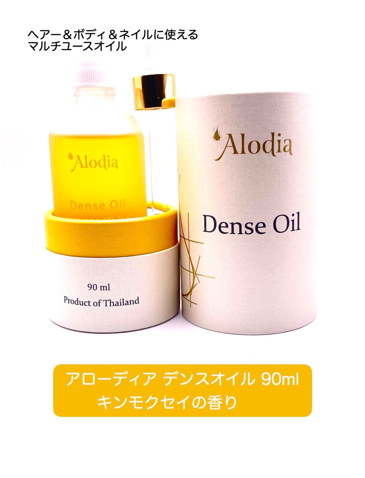 【３つの香りから選べるマルチオイル】Alodia アローディア デンスオイル 90ml ヘアー＆ボディ＆ネイルで使えるマルチユースオイル 洗い流さないトリートメント アウトバストリートメント スパ ヘアオイル エクストラバージンオイル