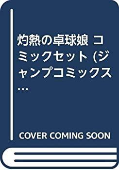 中古】灼熱の卓球娘 コミックセット (ジャンプコミックス) [マーケット