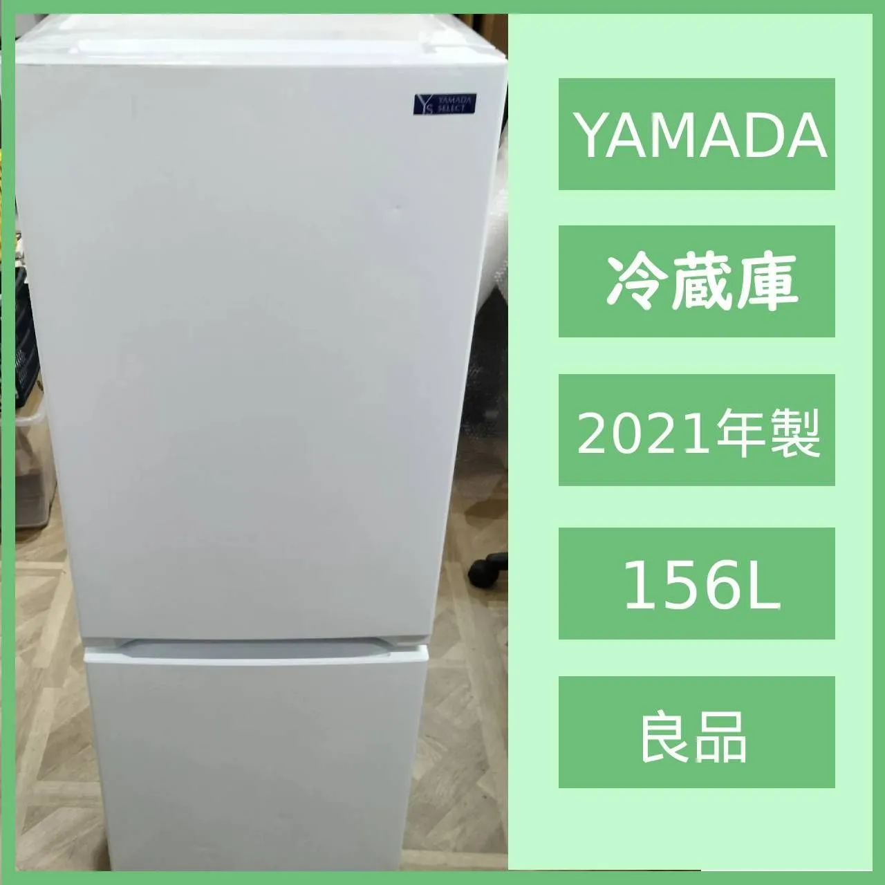 30日迄！送料無料★YAMADA☆156L☆冷蔵庫【YRZ-F15G1】 早いもの勝ち】YAMADA 156L冷蔵庫 YRZ-F15G1 4/30まで！YAMADA SELECT