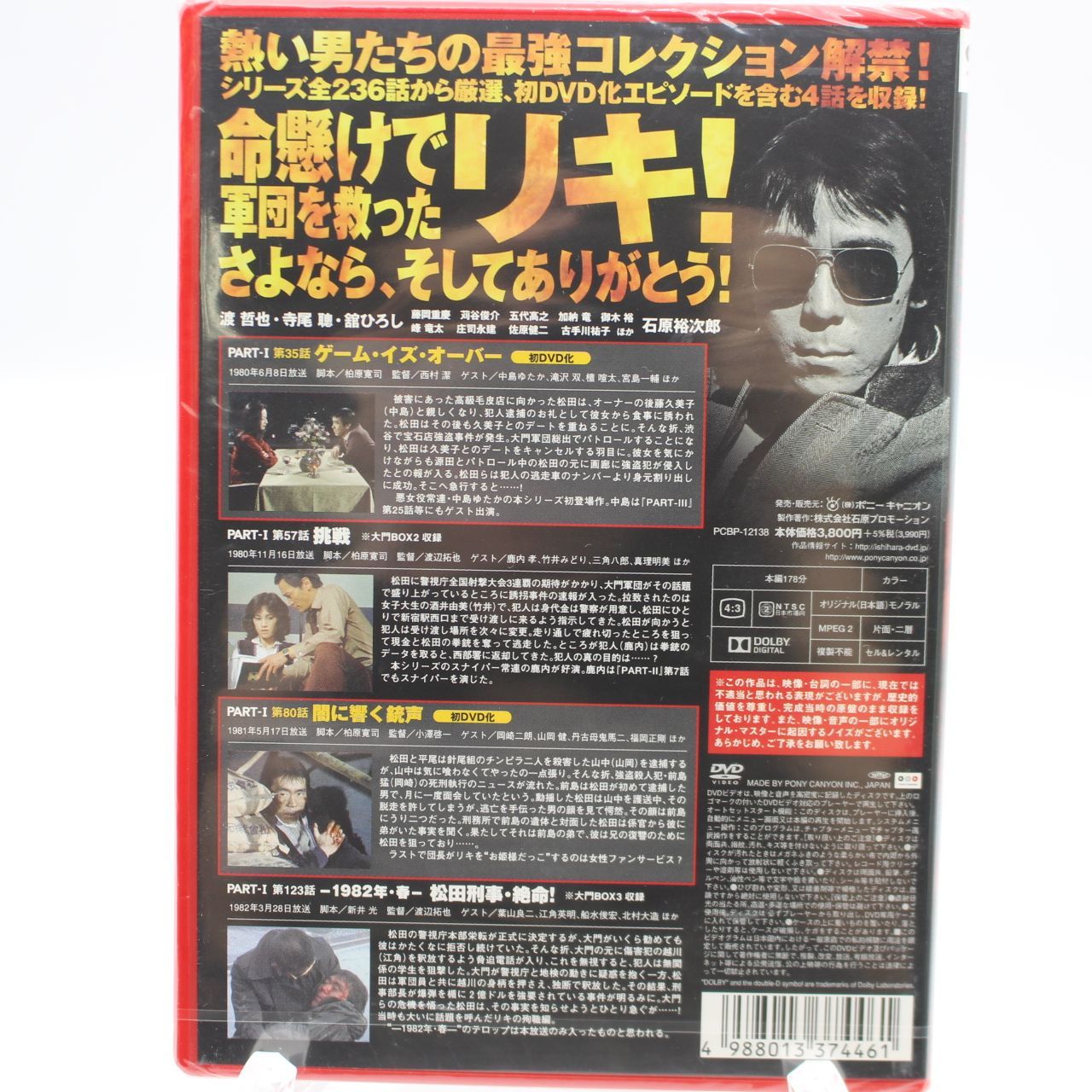 437)【新品未開封/DVD】西部警察 キャラクターコレクションシリーズ リキ 松田猛2
