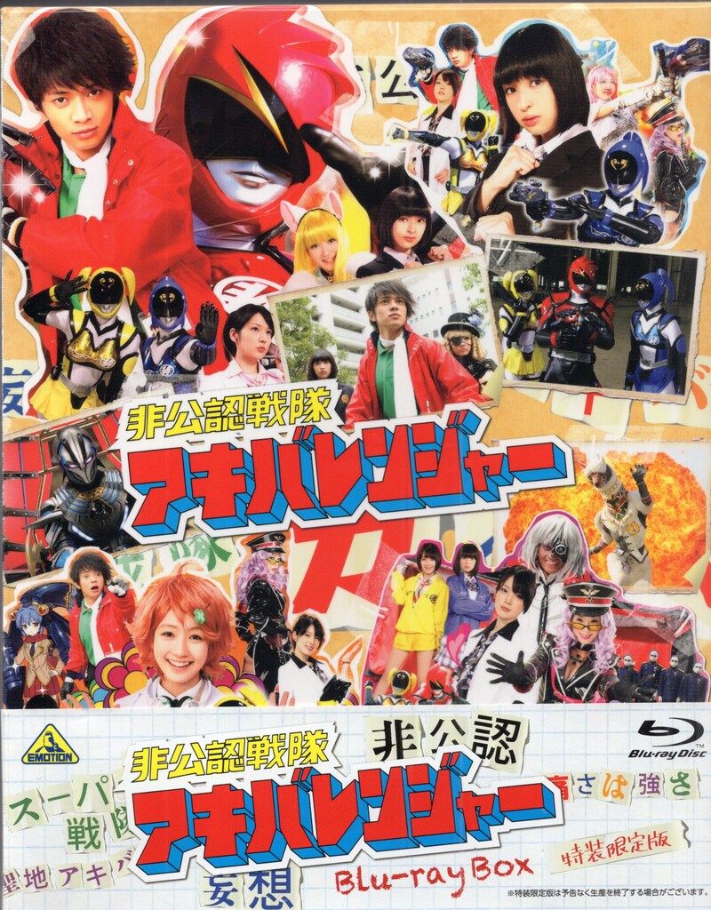非公認戦隊アキバレンジャー Blu-ray BOX 1・痛(2) 全8枚セット 非