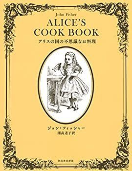 【中古】アリスの国の不思議なお料理