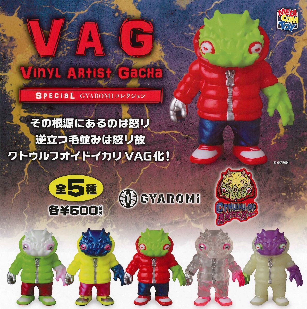 VAG SPECIAL GYAROMIコレクション クトゥルフオイドイカリ 全5種