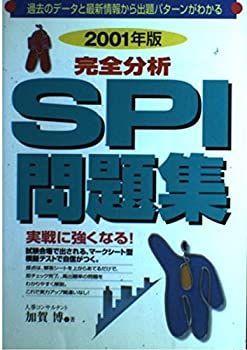 【中古】【非常に良い】完全分析SPI問題集〈2001年版〉 (就職試験シリーズ) 売上No.1シリーズ就活生に告ぐ！ これが本当の「採用テスト」対策本