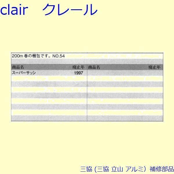 三協 アルミ 旧立山 アルミ 引違い窓 気密材 気密材 200m PYUB081