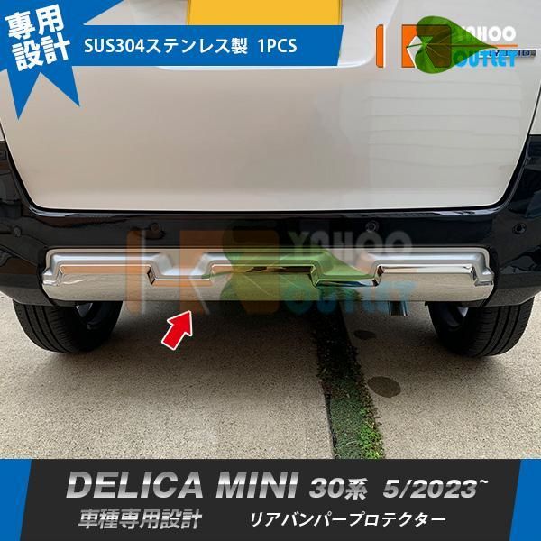 高品質 三菱 新型 デリカミニ 30系 2023年5月- リアバンパープロテクター ガーニッシュ 傷付き防止 ステンレス製 鏡面 カスタムパーツ 1P