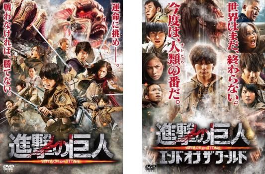 進撃の巨人 ATTACK ON TITAN(2枚セット)前篇、後篇 エンド オブ