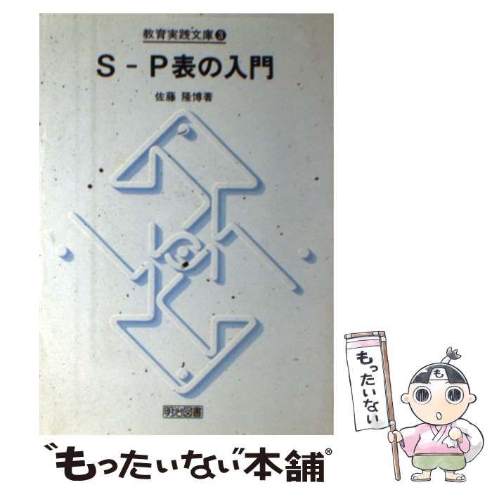 【中古】 SーP表の入門 （教育実践文庫） / 佐藤 隆博 / 明治図書出版