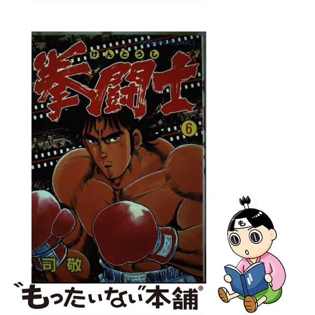 拳闘士 拳闘 司敬 司 敬 全巻 セット 全1〜12巻 全巻セット