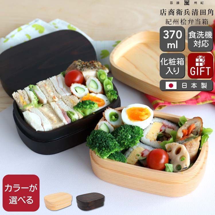 新品 角田清兵衛商店 紀州桧弁当箱 もぐもぐボックス 日本製 弁当箱 木製弁当箱 食洗機対応 ギフト 結婚祝い プレゼント 贈り物