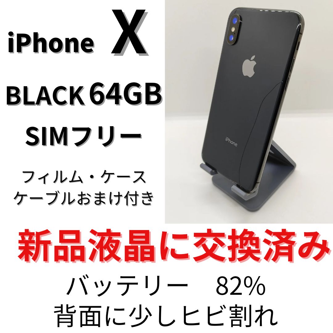 とっておきし新春福袋 iphoneX SIMフリー 64G 豪華おまけ付 ブラック