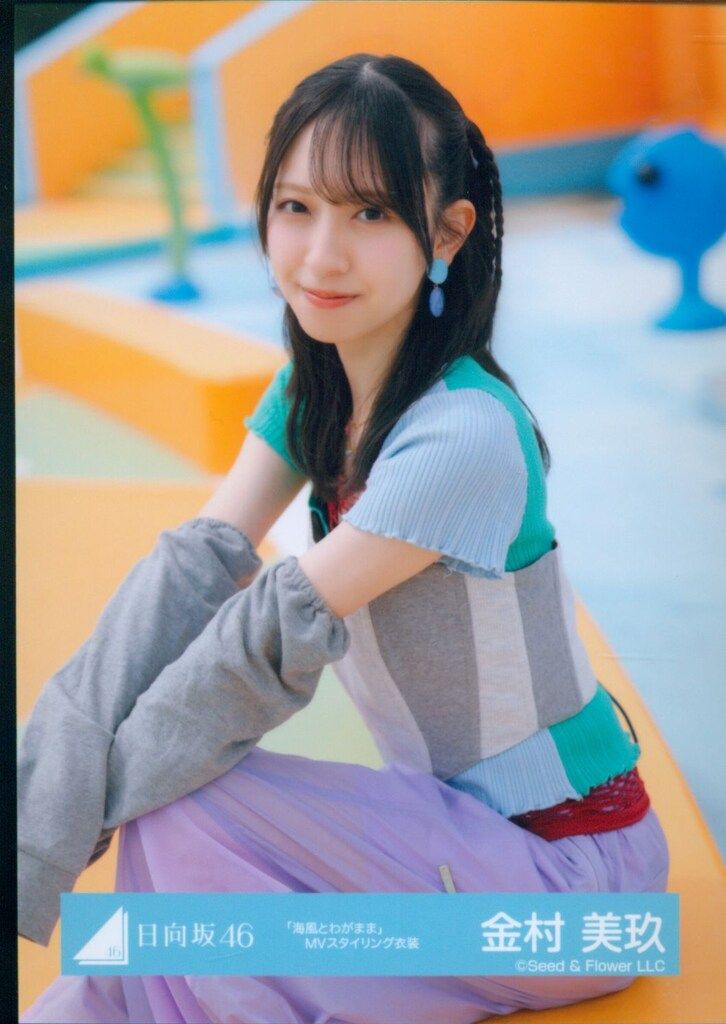 金村美玖 8種コンプ 海風とわがまま MV スタイリング 日向坂46 Love yourself! 金村美玖 「海風とわがまま」MV