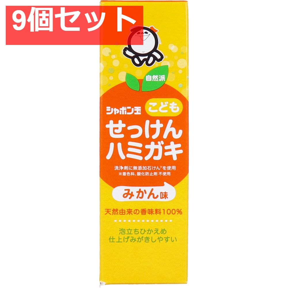 シャボン玉 自然派 こどもせっけんハミガキ みかん味 50g 9個セット まとめ売り