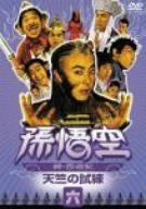孫悟空~続・西遊記~六:天竺の試練 [DVD]