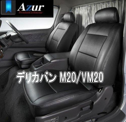 Azur アズール シートカバー ミツビシ デリカバン M20|VM20 AZ02R04