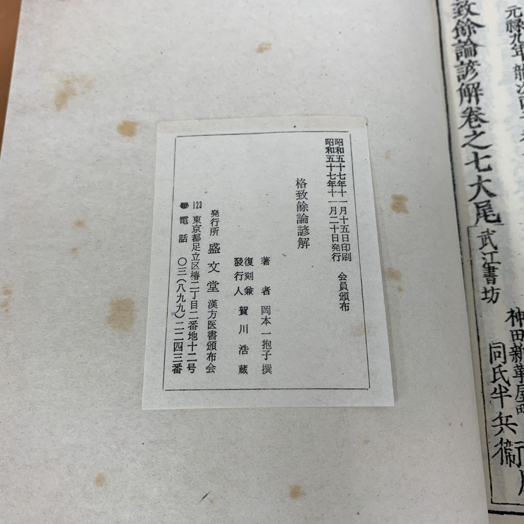 ▲01)【同梱不可】格致餘論諺解 全2冊/昭和57年/岡本一抱子/盛文堂漢方医書頒布会/格致余論諺解/東洋医学/中医学/A 01)【同梱不可】格致餘論諺解 全2冊/昭和57年/岡本