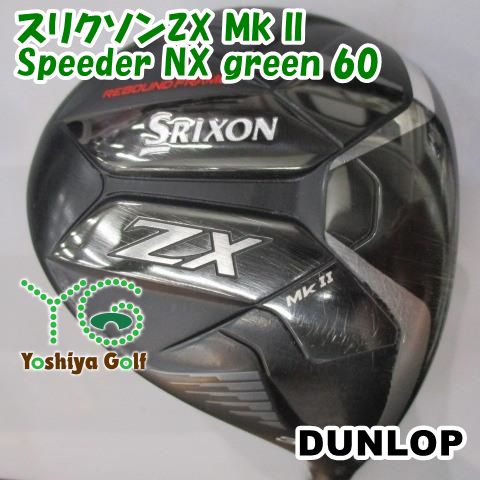フェアウェイウッド ダンロップ スリクソンZX Mk II/Speeder NX green