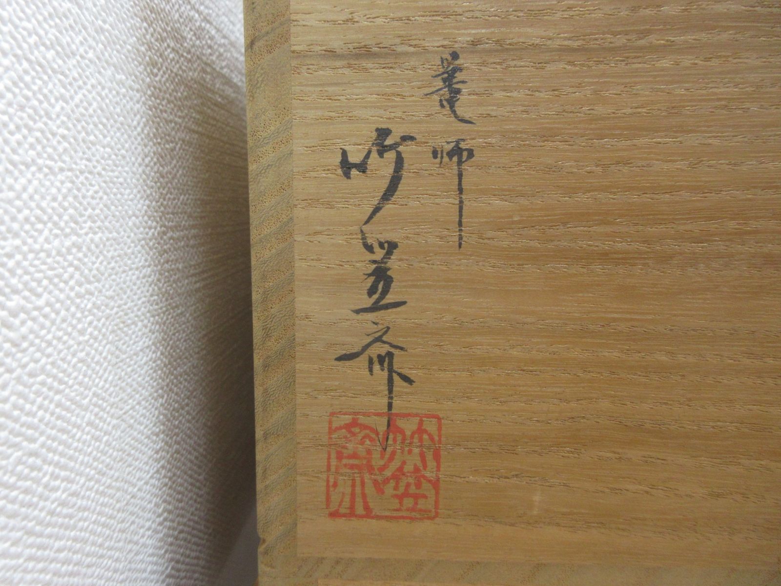 逢絢亭】茶道具 水屋道具 炭斗 唐物写 輪組炭斗 篭師 竹笠斎 共箱入り