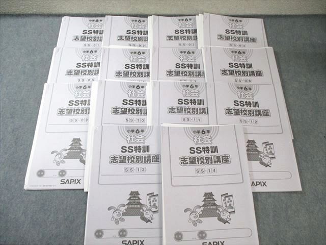 SAPIX 小6 サピックス SS特訓(SSｰ01～14) 社会 志望校別講座