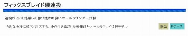 フィックスブレイド磯遠投