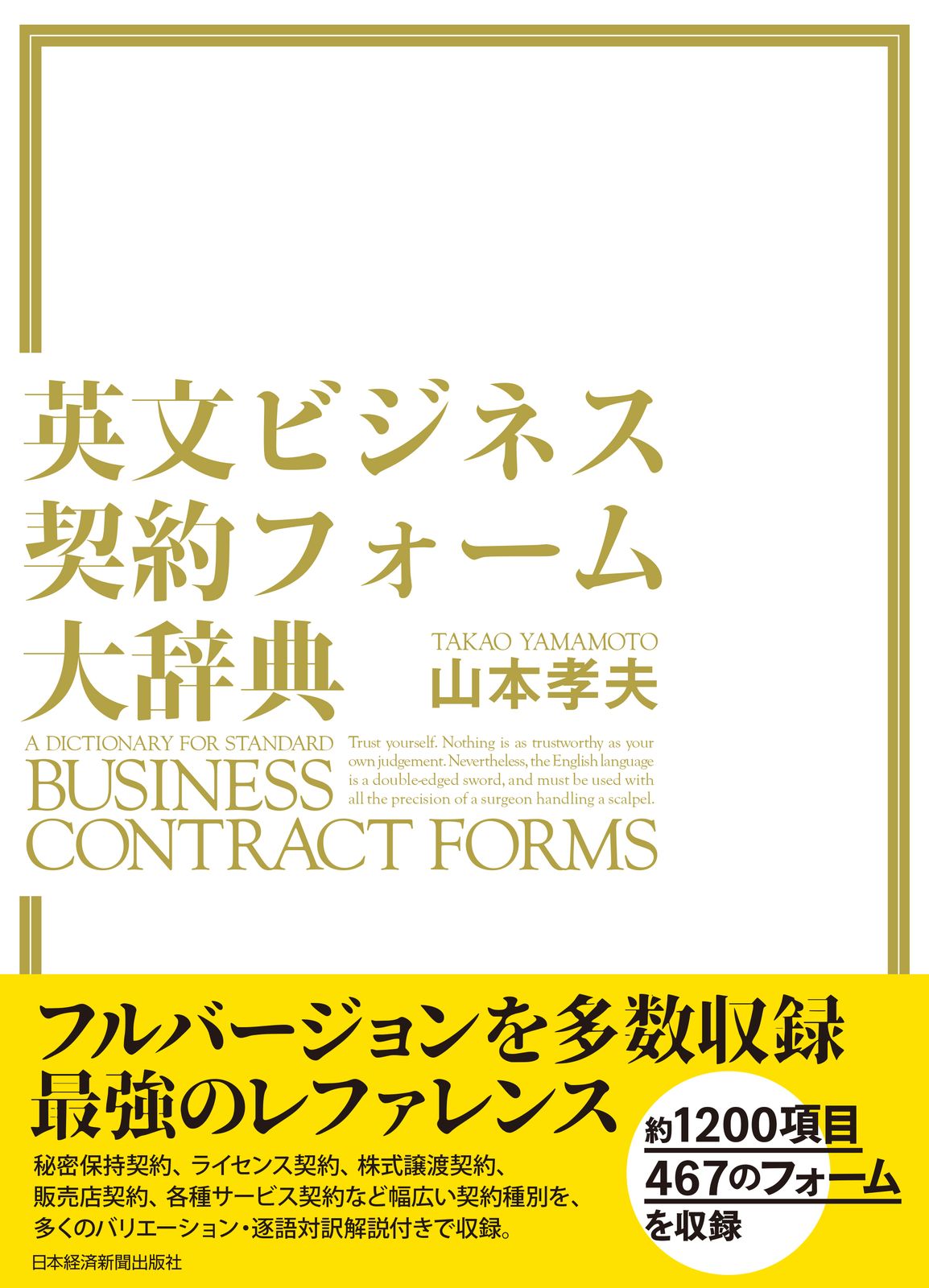 英文ビジネス契約フォーム大辞典|日経ＢＰＭ 日本経済新聞出版本部 |山本孝夫 法学 大型本