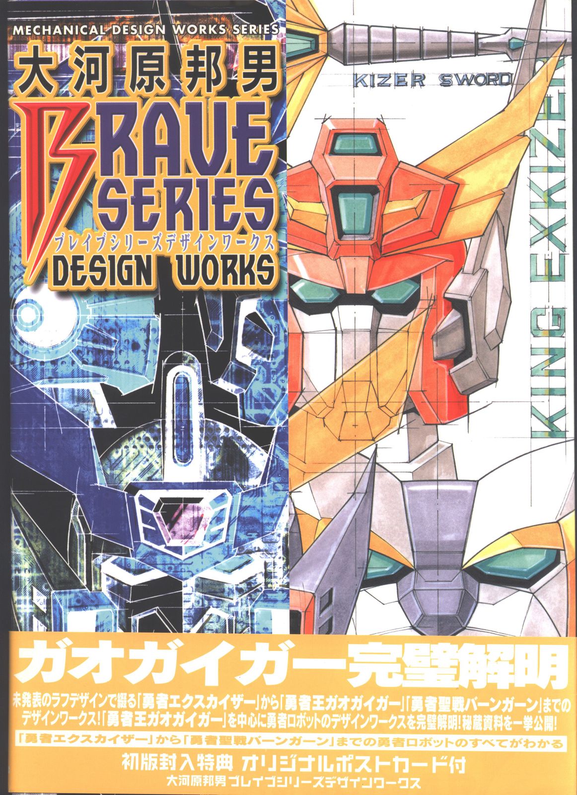 ムービック 大河原邦男 ブレイブシリーズデザインワークス(帯・ポスト