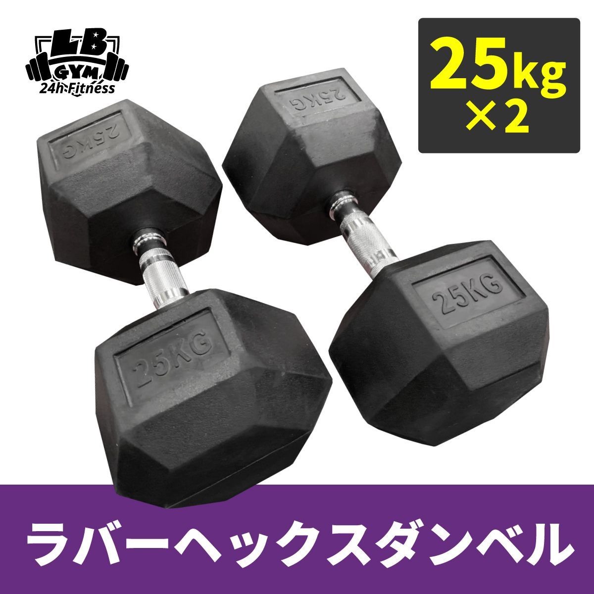 ラバー ヘックス ダンベル 25kg × 2個 セット 【公式通販】