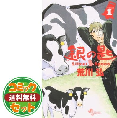 【セット】銀の匙　Ｓｉｌｖｅｒ　Ｓｐｏｏｎ（全１５巻）   荒川 弘