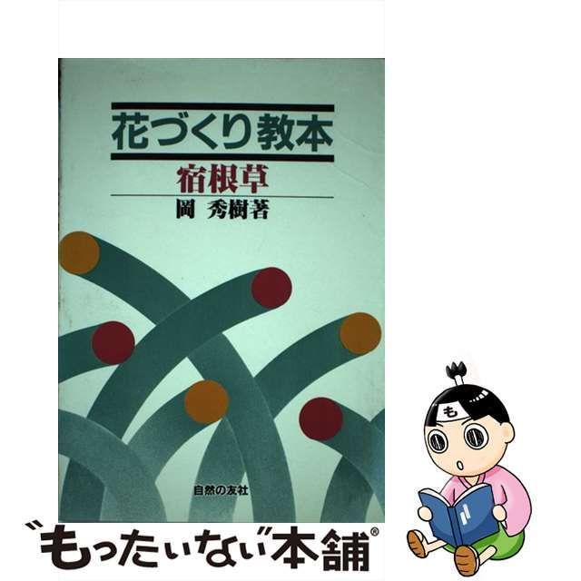 中古】 花づくり教本 宿根草 / 岡 秀樹 / 自然の友社 - メルカリ