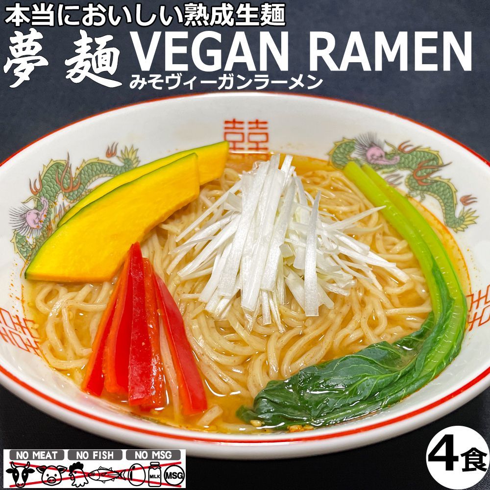 4食セット　ヴィーガンラーメン　ラーメンスープ　夢麺　生麺　味噌　みそラーメン　メルカリ