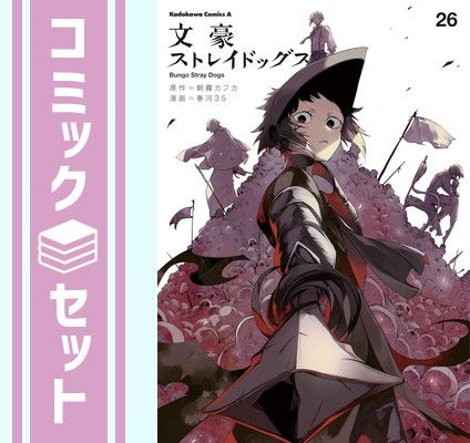 【コミック】文豪ストレイドッグス　 1～26巻　朝霧カフカ 春河35　◆全巻 セット】文豪ストレイドッグス コミック 1-26巻セット 春河35