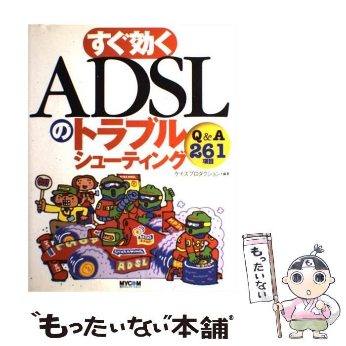 中古】 すぐ効くADSLのトラブルシューティング Q＆A 261項目 / ケイズプロダクション / マイナビ出版 - メルカリ