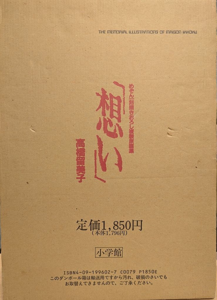 小学館 高橋留美子 想い めぞん一刻描きおろし複製原画集(輸送箱付