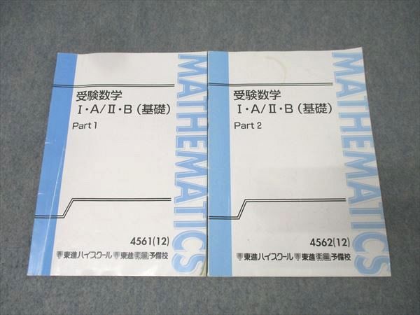 東進 受験数学I・A/II・B(基礎) Part1/2 テキスト通年セット