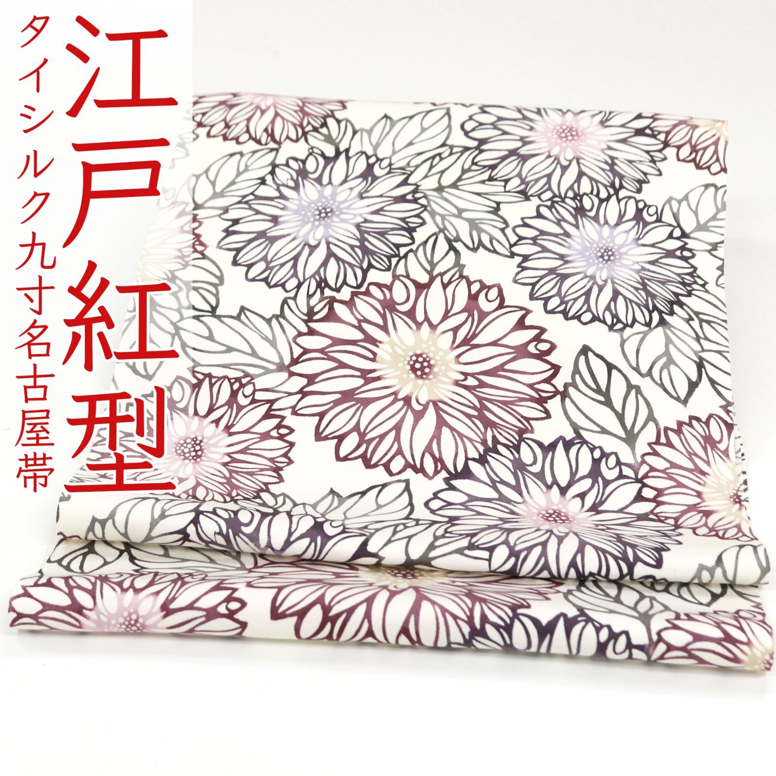 ona4531 CHUL THAI No.6 ブランドシルク 江戸紅型 九寸 名古屋帯 菊 ２～３週間で発送