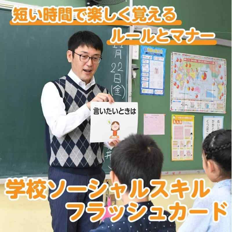 楽しく覚える学校生活の行動規範 学校ソーシャルスキルフラッシュカード