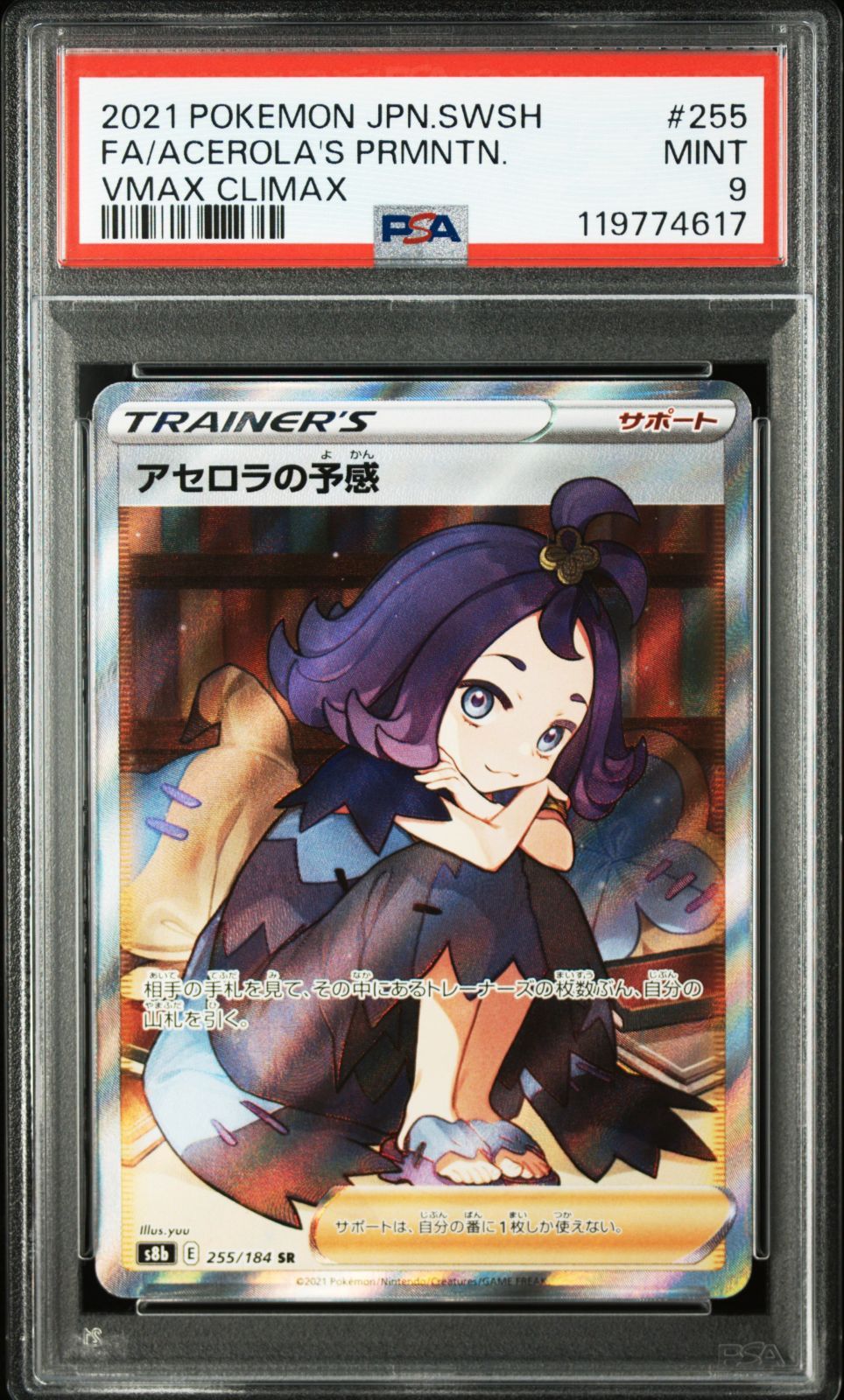 アセロラの予感 SR 255/184 PSA9 ポケカ - メルカリ