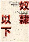 【中古】 奴隷以下 ドイツ企業の戦後責任
